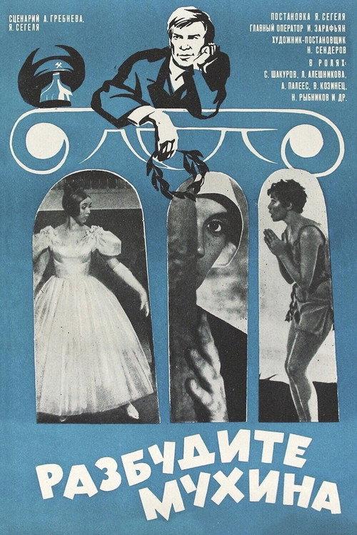 Wake Mukhin Up! 1968 official movie poster