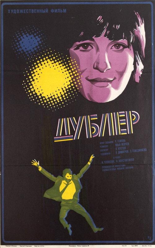 The Stand-In 1974 official movie poster