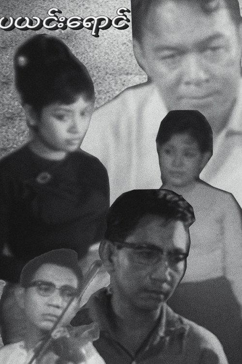 Pa Yin Yaung 1969 official movie poster