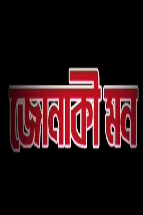 Jonaki Mon 2008 official movie poster