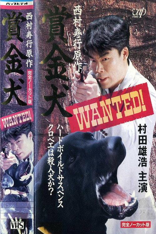 Bounty Dog WANTED! 1995 official movie poster