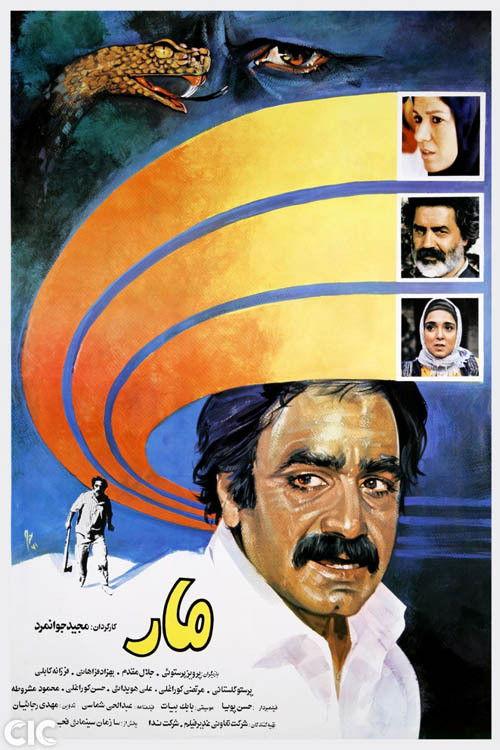The Snake 1991 official movie poster