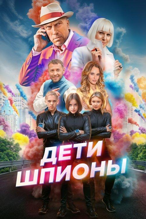 Spy Kids 2025 official movie poster