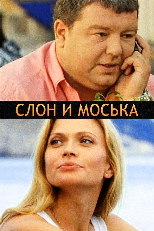 The Elephant and Moska 2011 official movie poster