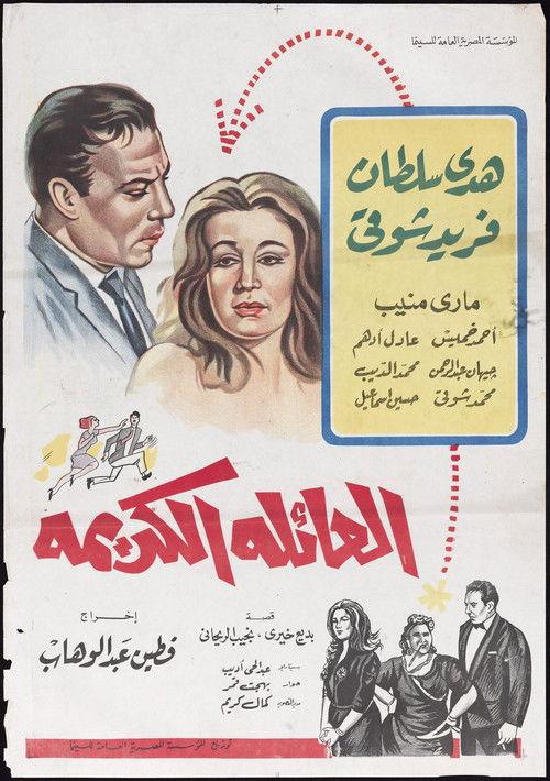 The Honored Family 1964 official movie poster