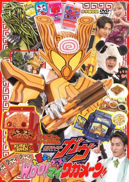 Kamen Rider Gavv: Gourmet Snacks and Woo!-mai Wakamen!! 2025 official movie poster
