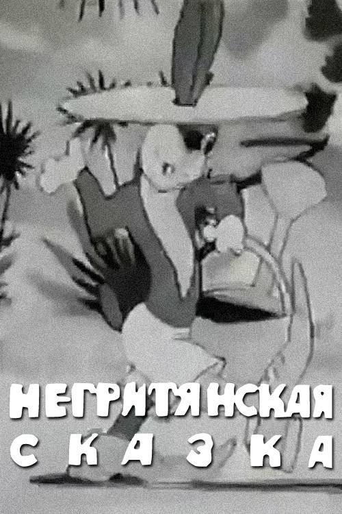 A Negro Fairytale 1937 official movie poster