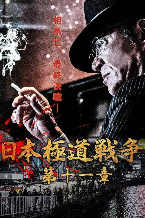Japan Gangster War Chapter 11 2021 official movie poster
