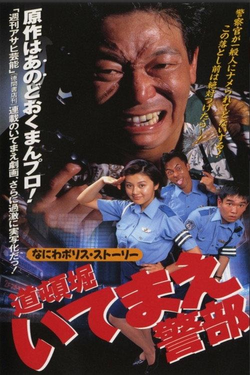 Inspector Iteamae of Dotonbori 1997 official movie poster