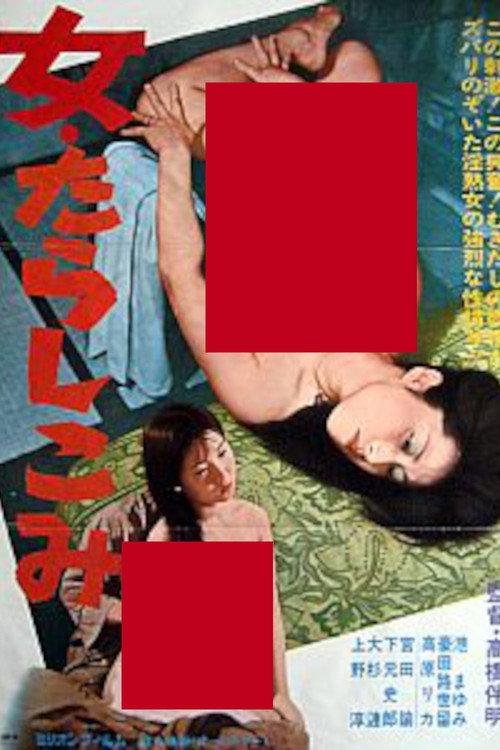 Onna: Tarashikomi 1980 official movie poster