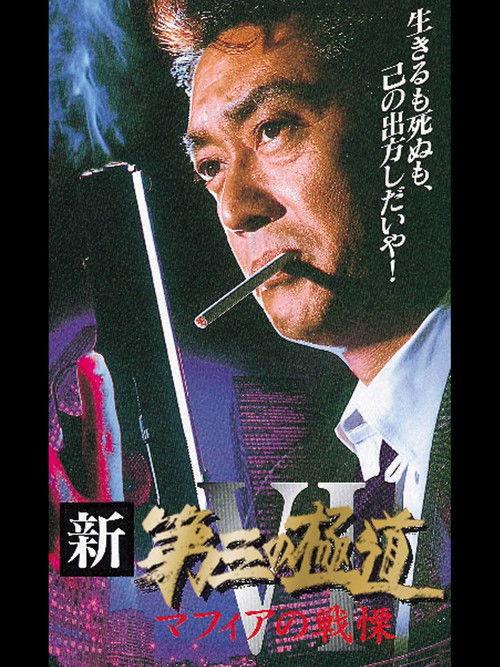 New Third Gangster VI 1997 official movie poster