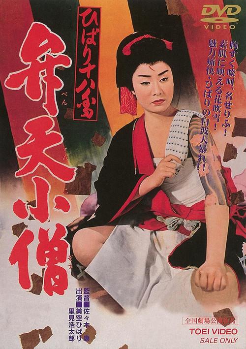 Benten Kozo 1960 official movie poster