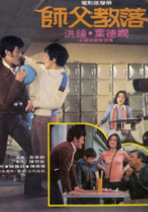 My Kung Fu Master 1978 official movie poster