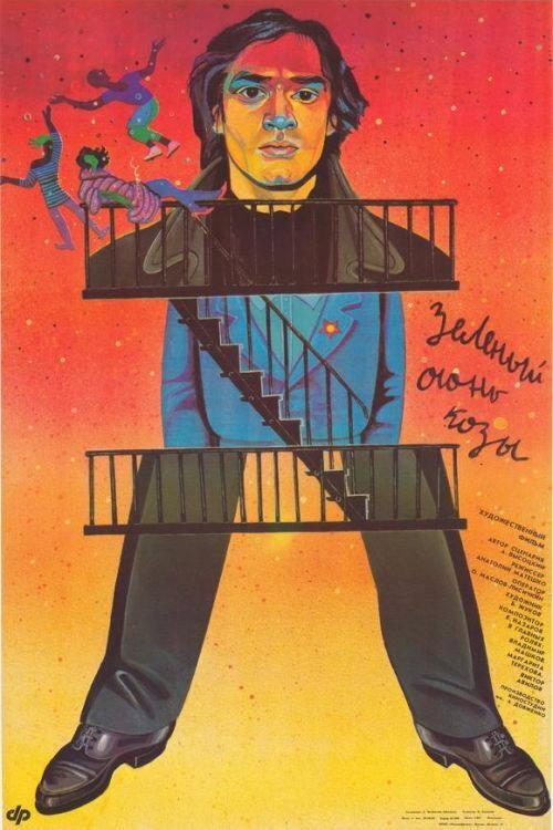 Green Goat Fire 1990 official movie poster