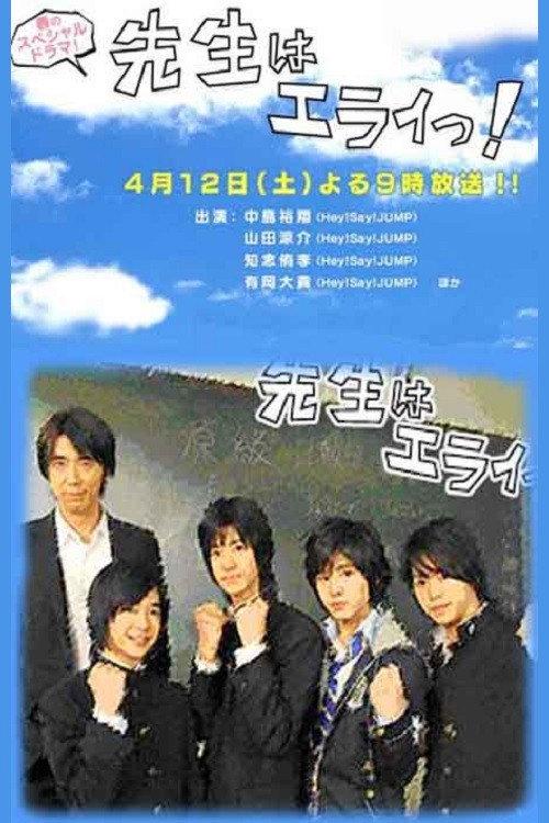 Sensei wa Erai! 2008 official movie poster