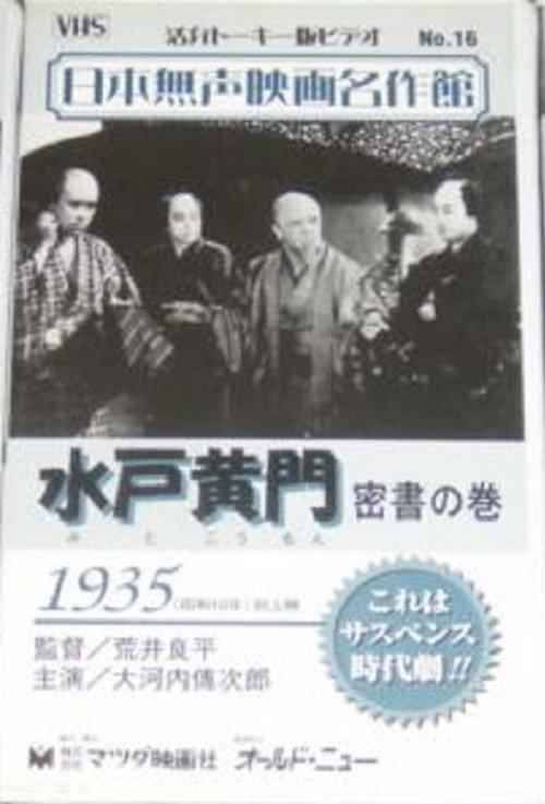 Mito Komon - The Secret Letter 1935 official movie poster