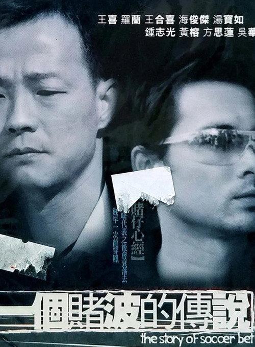 The Story of Soccer Bet 2003 official movie poster