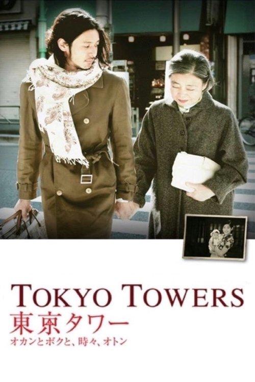 Tokyo Towers: Mom and Me, and Sometimes Dad 2007 official movie poster