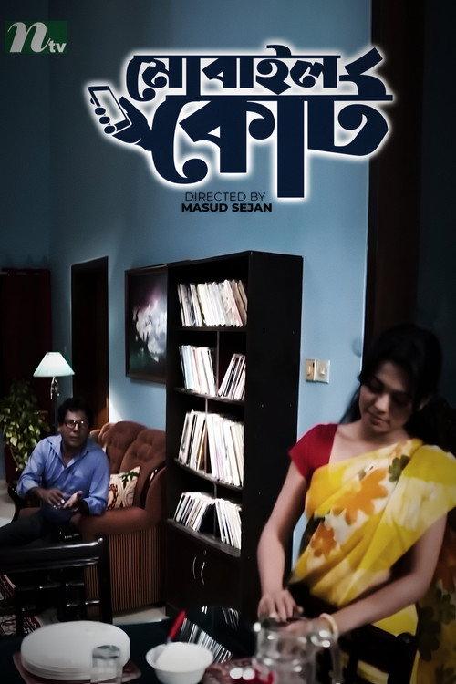 Mobile Court 2014 official movie poster