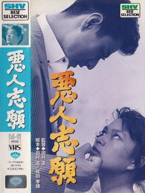 Volunteering for Villainy 1960 official movie poster