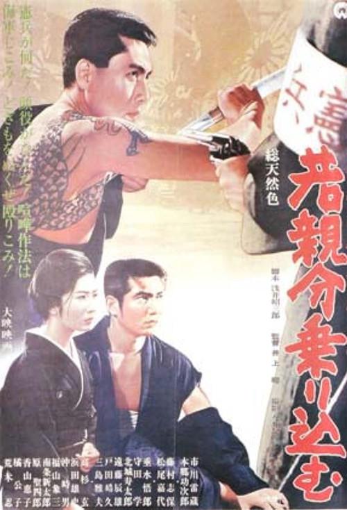 Young Boss: Overcoming Adversity 1966 official movie poster