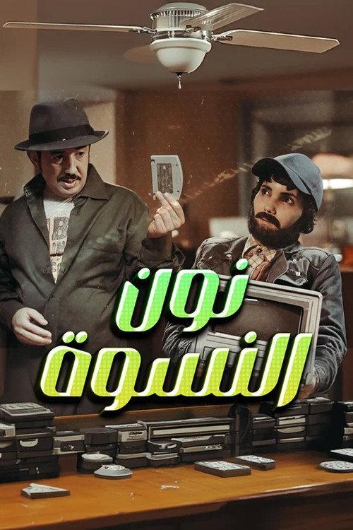 Noun Nisswa 2016 official movie poster