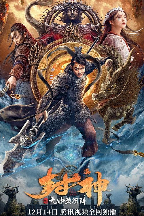 The First Myth: Nine Tribulations of Gods 2021 official movie poster