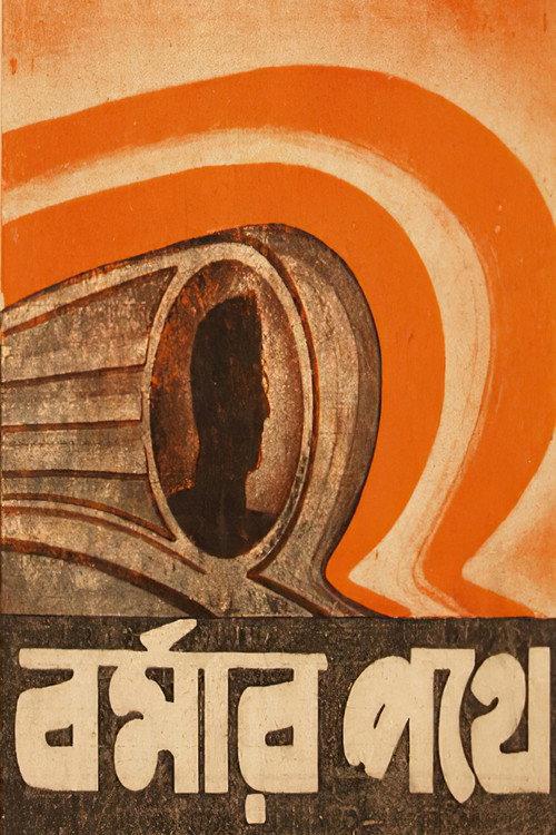 Burmar Pathe 1947 official movie poster