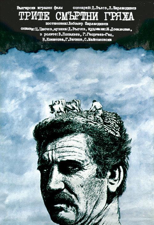 The Three Deadly Sins 1980 official movie poster