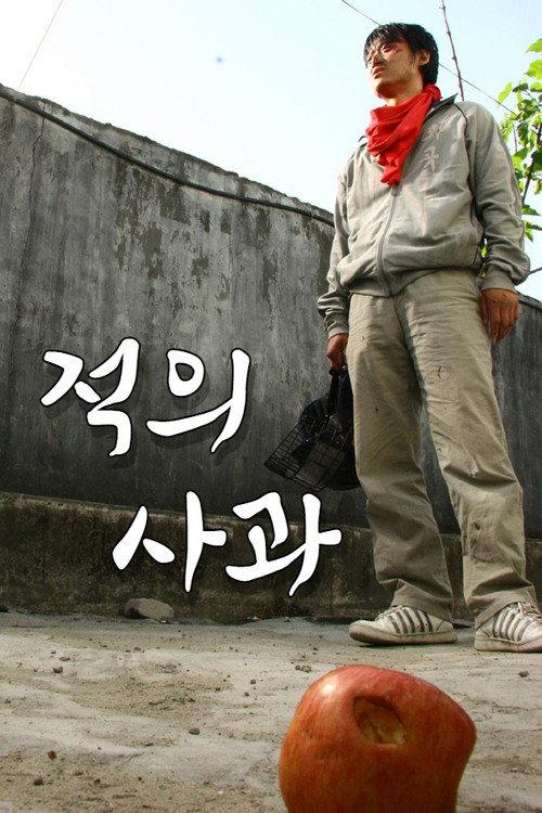 Enemy's Apple 2007 official movie poster