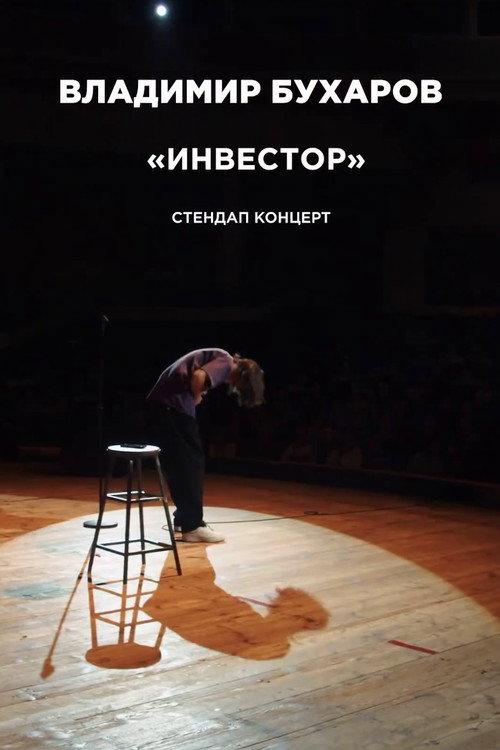 Vladimir Bukharov: Investor 2024 official movie poster