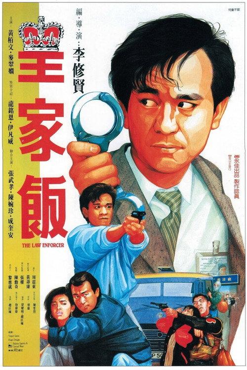 The Law Enforcer 1986 official movie poster