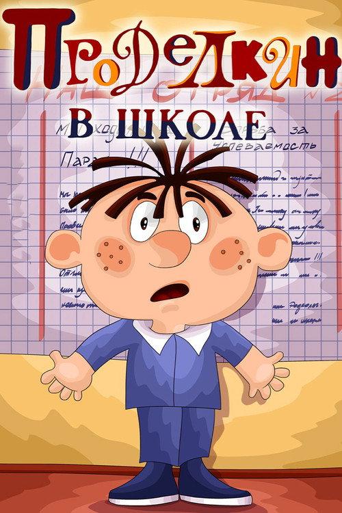 Prodelkin at School 1974 official movie poster