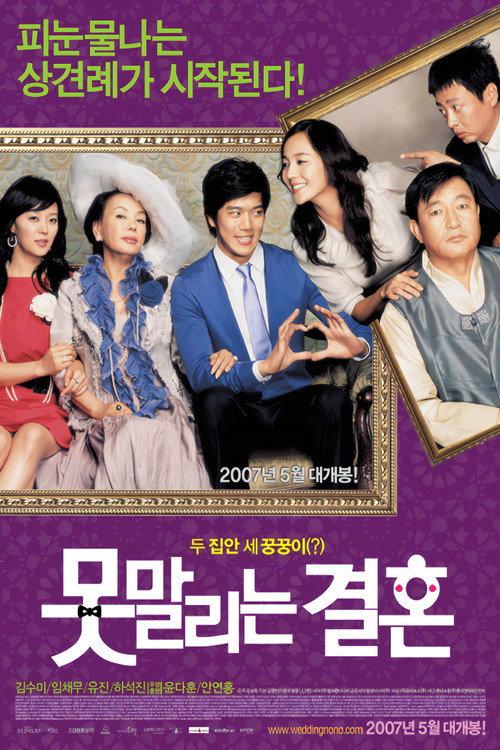 Unstoppable Marriage 2007 official movie poster