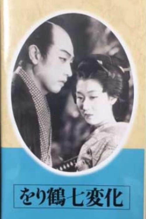 The Seven Changes of a Paper Crane (Part 2) 1941 official movie poster