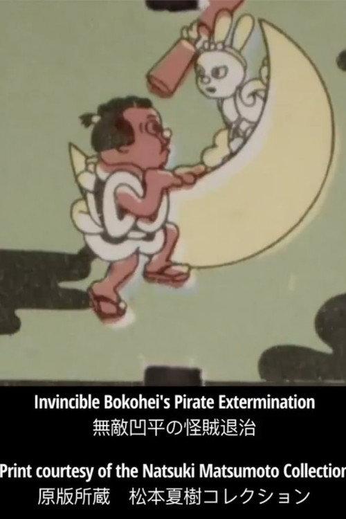The Unbeatable Ohei’s Bandit Extermination 1933 official movie poster