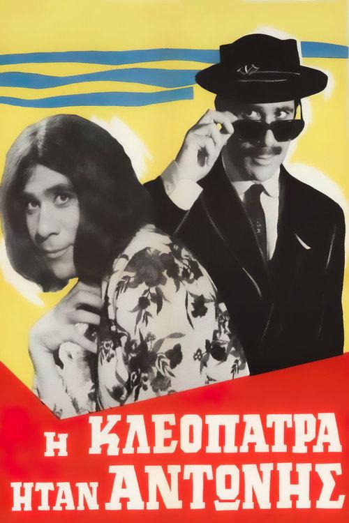 Cleopatra was Antonis 1966 official movie poster