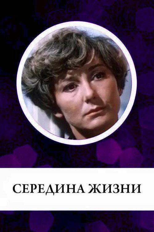The Middle of Life 1976 official movie poster
