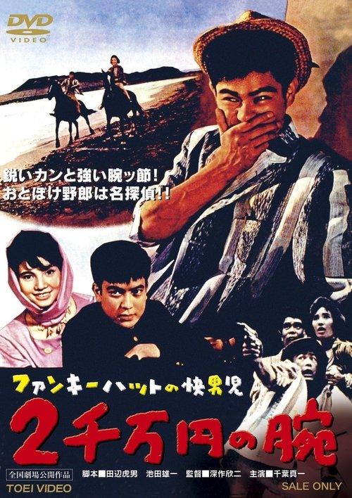 Man with a Funky Hat: The 20,000,000 Yen Arm 1961 official movie poster