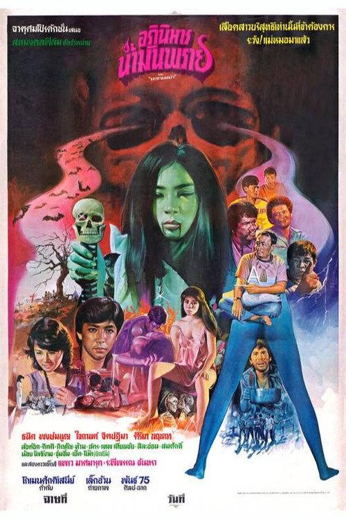 Oil of Eternal Life 1984 official movie poster