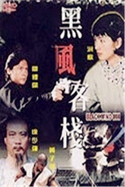 Black Wind Inn 1999 official movie poster
