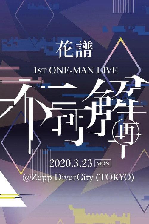 花譜 1st ONE-MAN LIVE「不可解(再)」 2020 official movie poster