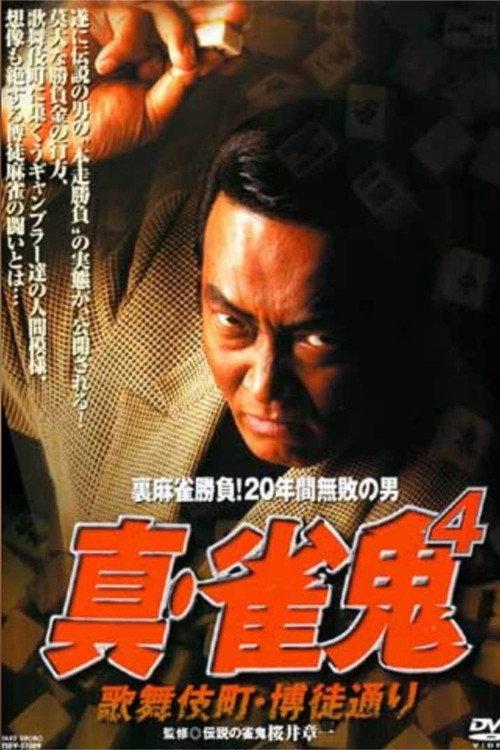 Shin Mahjong Demon 4: Kabukicho, Gamblers' Alley 2000 official movie poster