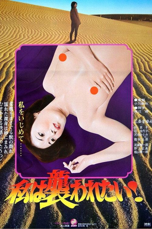 Watashi wa osowaretai! 1979 official movie poster