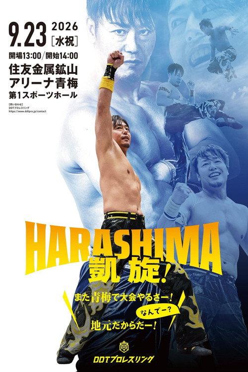 DDT HARASHIMA's Homecoming! ~We're Back in Ome! Why? Because It's My Hometown!~ 2026 official movie poster