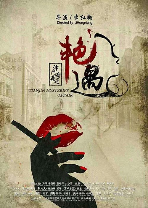 Tianjin Mysteries Affair 2017 official movie poster