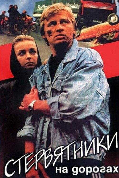 The Vultures on the Road 1990 official movie poster