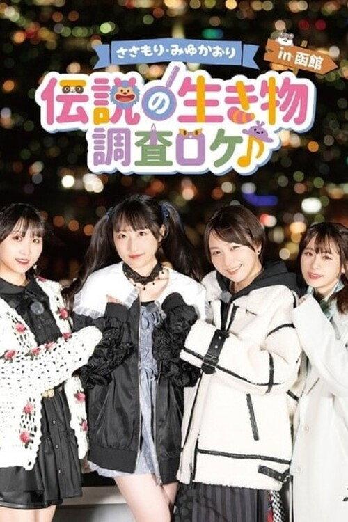 Sasamori Miyu Kaori "Densetsu no Ikimono - Chosa Roke in Hakodate" 2022 official movie poster