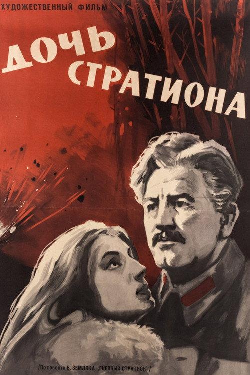 Daughter of Strution 1965 official movie poster