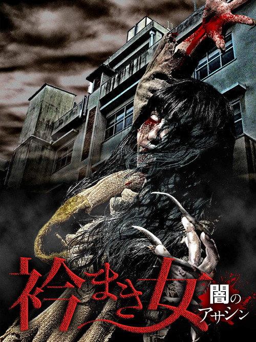 Eri Maki Onna: Yami no Asashin 2019 official movie poster